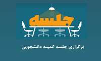 برگزاری کمیته دانشجویی توسعه آموزش